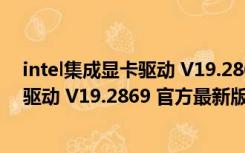 intel集成显卡驱动 V19.2869 官方最新版（intel集成显卡驱动 V19.2869 官方最新版功能简介）