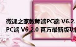 微课之家教师端PC端 V6.2.0 官方最新版（微课之家教师端PC端 V6.2.0 官方最新版功能简介）