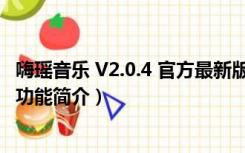 嗨瑶音乐 V2.0.4 官方最新版（嗨瑶音乐 V2.0.4 官方最新版功能简介）