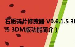 石质碎片修改器 V0.6.1.5 3DM版（石质碎片修改器 V0.6.1.5 3DM版功能简介）