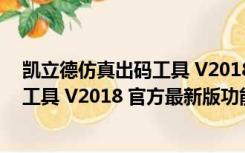 凯立德仿真出码工具 V2018 官方最新版（凯立德仿真出码工具 V2018 官方最新版功能简介）