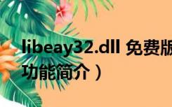 libeay32.dll 免费版（libeay32.dll 免费版功能简介）