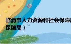 临清市人力资源和社会保障局公章（临清市人力资源和社会保障局）