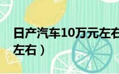 日产汽车10万元左右越野（日产汽车10万元左右）