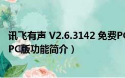 讯飞有声 V2.6.3142 免费PC版（讯飞有声 V2.6.3142 免费PC版功能简介）