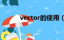 vector的使用（vector的用法）