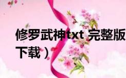 修罗武神txt 完整版下载（修罗武神txt免费下载）