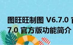 图旺旺制图 V6.7.0 官方版（图旺旺制图 V6.7.0 官方版功能简介）