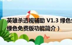 英雄杀透视辅助 V1.3 绿色免费版（英雄杀透视辅助 V1.3 绿色免费版功能简介）