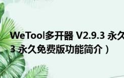 WeTool多开器 V2.9.3 永久免费版（WeTool多开器 V2.9.3 永久免费版功能简介）