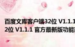 百度文库客户端32位 V1.1.1 官方最新版（百度文库客户端32位 V1.1.1 官方最新版功能简介）