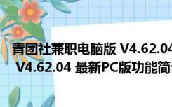 青团社兼职电脑版 V4.62.04 最新PC版（青团社兼职电脑版 V4.62.04 最新PC版功能简介）