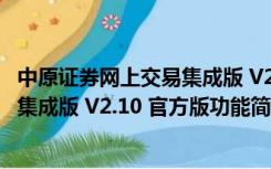 中原证券网上交易集成版 V2.10 官方版（中原证券网上交易集成版 V2.10 官方版功能简介）