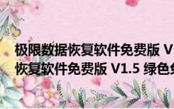 极限数据恢复软件免费版 V1.5 绿色免注册码版（极限数据恢复软件免费版 V1.5 绿色免注册码版功能简介）