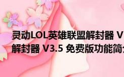 灵动LOL英雄联盟解封器 V3.5 免费版（灵动LOL英雄联盟解封器 V3.5 免费版功能简介）