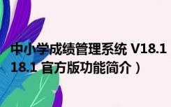 中小学成绩管理系统 V18.1 官方版（中小学成绩管理系统 V18.1 官方版功能简介）