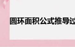 圆环面积公式推导过程（圆环面积公式）