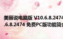 美丽说电脑版 V10.6.8.2474 免费PC版（美丽说电脑版 V10.6.8.2474 免费PC版功能简介）