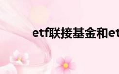 etf联接基金和etf基金是什么意思