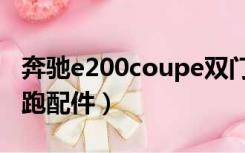 奔驰e200coupe双门轿跑（奔驰e200双门轿跑配件）