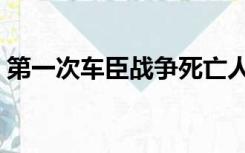 第一次车臣战争死亡人数（第一次车臣战争）