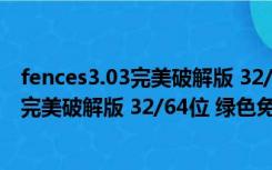 fences3.03完美破解版 32/64位 绿色免费版（fences3.03完美破解版 32/64位 绿色免费版功能简介）