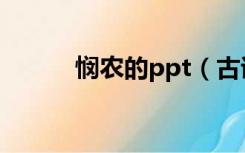 悯农的ppt（古诗悯农ppt课件）