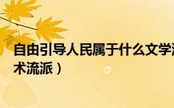 自由引导人民属于什么文学流派（自由引导人民属于哪一美术流派）