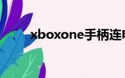 xboxone手柄连电脑要买接收器吗