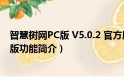 智慧树网PC版 V5.0.2 官方版（智慧树网PC版 V5.0.2 官方版功能简介）