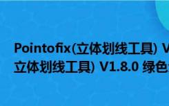 Pointofix(立体划线工具) V1.8.0 绿色免费版（Pointofix(立体划线工具) V1.8.0 绿色免费版功能简介）