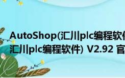 AutoShop(汇川plc编程软件) V2.92 官方版（AutoShop(汇川plc编程软件) V2.92 官方版功能简介）