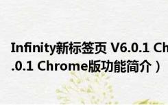 Infinity新标签页 V6.0.1 Chrome版（Infinity新标签页 V6.0.1 Chrome版功能简介）