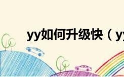 yy如何升级快（yy等级怎么升级快）