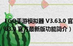 FGO手游模拟器 V3.63.0 官方最新版（FGO手游模拟器 V3.63.0 官方最新版功能简介）