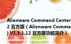 Alienware Command Center(外星人笔记本灯光控制软件) V1.3.1.12 官方版（Alienware Command Center(外星人笔记本灯光控制软件) V1.3.1.12 官方版功能简介）