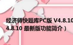 经济师快题库PC版 V4.8.10 最新版（经济师快题库PC版 V4.8.10 最新版功能简介）