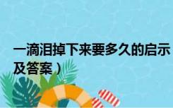 一滴泪掉下来要多久的启示（一滴泪掉下来要多久阅读理解及答案）