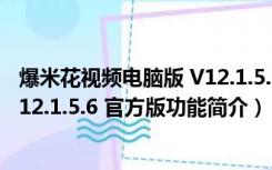 爆米花视频电脑版 V12.1.5.6 官方版（爆米花视频电脑版 V12.1.5.6 官方版功能简介）