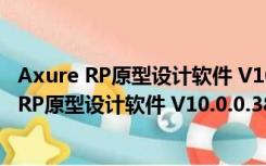 Axure RP原型设计软件 V10.0.0.389 官方最新版（Axure RP原型设计软件 V10.0.0.389 官方最新版功能简介）