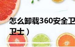 怎么卸载360安全卫士?（怎么卸载360安全卫士）