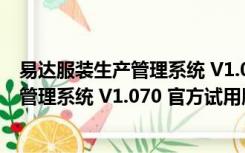 易达服装生产管理系统 V1.070 官方试用版（易达服装生产管理系统 V1.070 官方试用版功能简介）