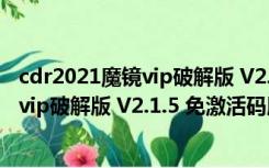 cdr2021魔镜vip破解版 V2.1.5 免激活码版（cdr2021魔镜vip破解版 V2.1.5 免激活码版功能简介）