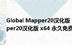 Global Mapper20汉化版 x64 永久免费版（Global Mapper20汉化版 x64 永久免费版功能简介）