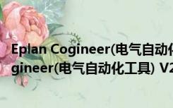 Eplan Cogineer(电气自动化工具) V2.7 官方版（Eplan Cogineer(电气自动化工具) V2.7 官方版功能简介）