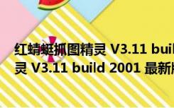 红蜻蜓抓图精灵 V3.11 build 2001 最新版（红蜻蜓抓图精灵 V3.11 build 2001 最新版功能简介）