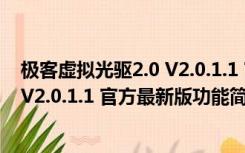 极客虚拟光驱2.0 V2.0.1.1 官方最新版（极客虚拟光驱2.0 V2.0.1.1 官方最新版功能简介）