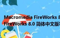 Macromedia FireWorks 8.0 简体中文版（Macromedia FireWorks 8.0 简体中文版功能简介）