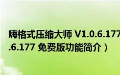 嗨格式压缩大师 V1.0.6.177 免费版（嗨格式压缩大师 V1.0.6.177 免费版功能简介）