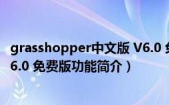 grasshopper中文版 V6.0 免费版（grasshopper中文版 V6.0 免费版功能简介）